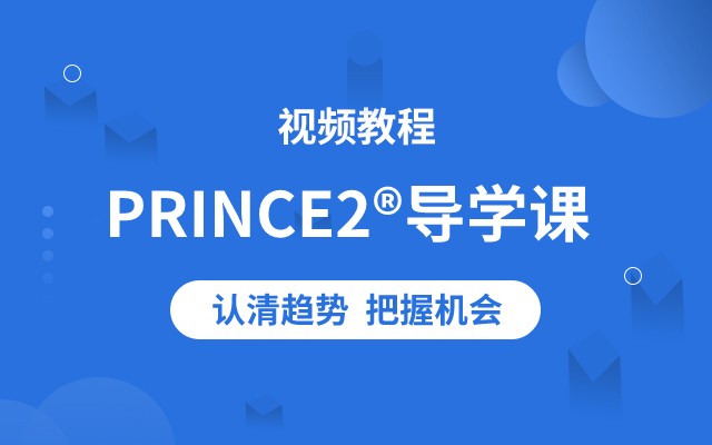 PRINCE2<sup>®</sup>导学视频课