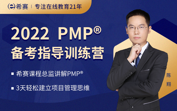 PMP<sup>®</sup>备考指导训练营（2022）