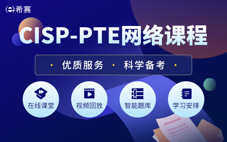 CISP-PTE網絡課程