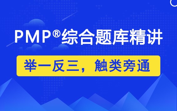 PMP®综合题库视频精讲-2022版