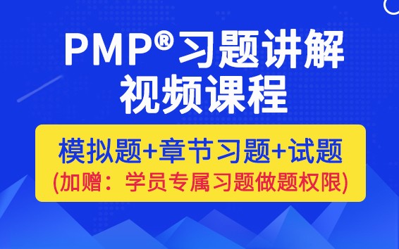 【新课上线】PMP<sup>®</sup>习题讲解视频课程
