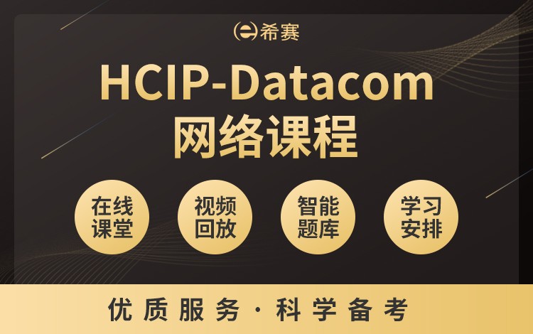 HCIP-Datacom網絡課程