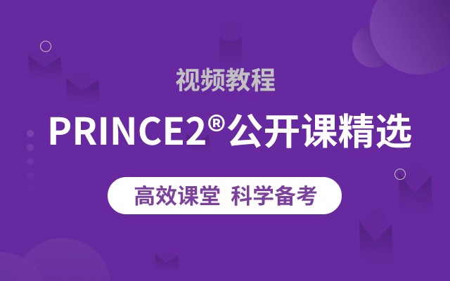 PRINCE2<sup>®</sup>公開課精選視頻課（持續更新）