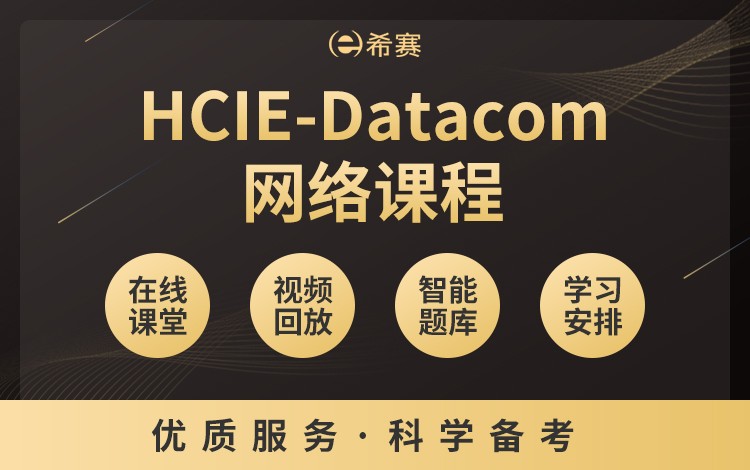 HCIE-Datacom網絡課程