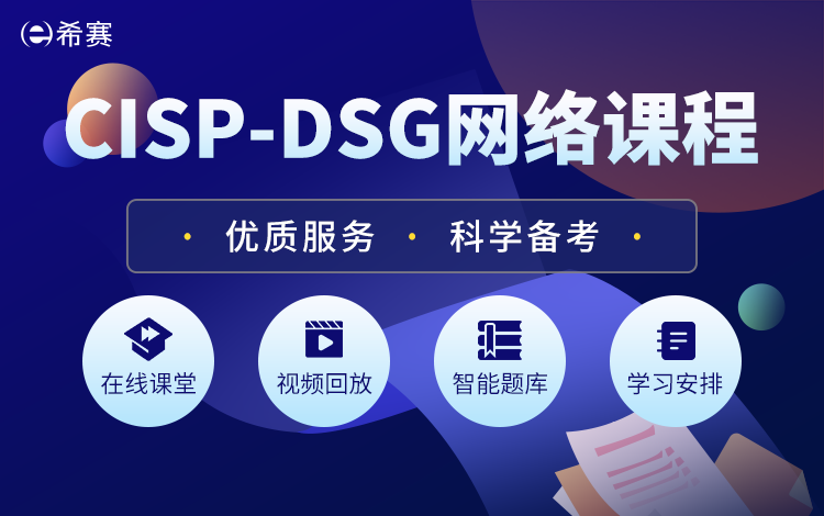 CISP-DSG网络课程