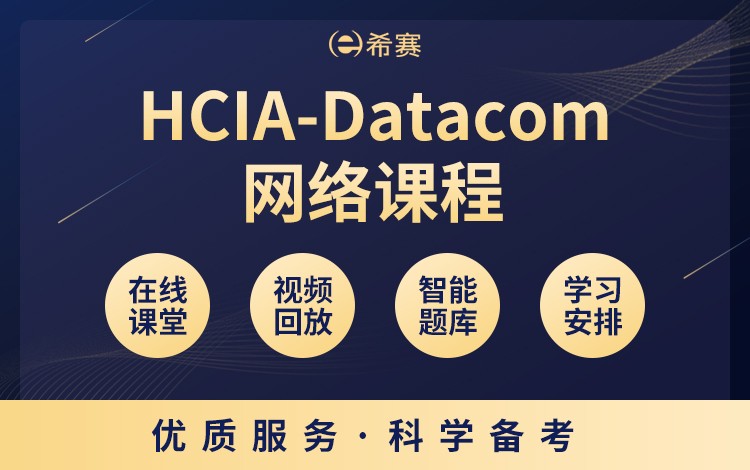 HCIA-Datacom網絡課程